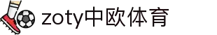 zoty中欧·(中国有限公司)官方网站"